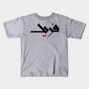 "Fred" Hand-drawn Arabic Calligraphy Kids T-Shirt